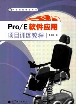 Pro/E软件应用项目训练教程