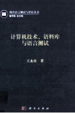 计算机技术、语料库与语言测试