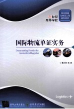 国际物流单证实务