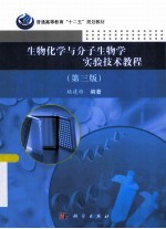 生物化学与分子生物学实验技术教程 第3版