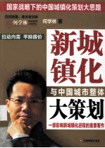 新城镇化与中国城市整体大策划 一部影响新城镇化进程的重要著作