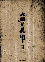大拙至美 梁思成最美的文字建筑 精装