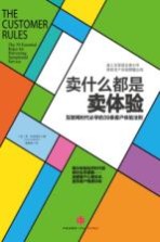 卖什么都是卖体验 互联网时代必学的39条客户体验法则