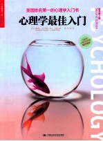 心理学最佳入门 原书第2版