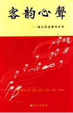 客韵心声 苏元济音乐作品集