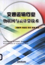 交通运输行业物联网与云计算技术