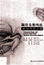 颞骨及侧颅底解剖训练手册