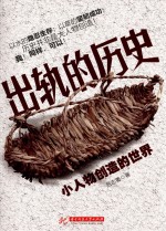 出轨的历史 小人物创造的世界