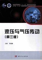 液压与气压传动 第3版