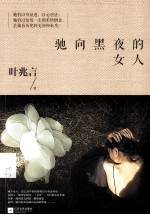 驰向黑夜的女人