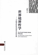 世界境界哲学 中国梦的世界境界及其实现