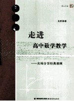走进高中数学教学 名师分享经典课例