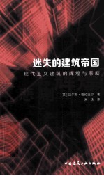迷失的建筑帝国 现代主义建筑的辉煌与悲剧