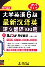 大学英语6级最新汉译英短文翻译100篇
