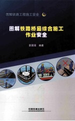 图解铁路桥涵综合施工作业安全