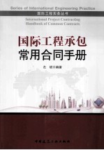 国际工程承包常用合同手册