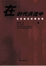 在时代洪流中 我所经历的那些事 下