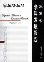 2012-2013运筹学学科发展报告