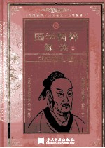 国学精粹解读 2