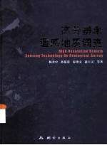 高分辨率遥感地质调查