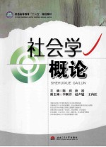 社会学概论