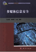 多媒体信息安全
