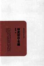 印度哲学史纲