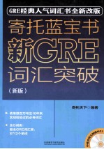 寄托蓝宝书 新GRE词汇突破 新版