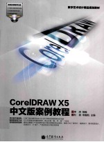CorelDRAW X5中文版案例教程