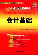 2014年会计从业资格考试历年真题详解及押题预测试卷 会计基础
