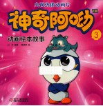 神奇阿呦 3 动画绘本故事