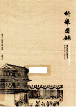 科举图录