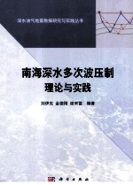 南海深水多次波压制理论与实践