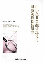 中小企业金融边缘化与融资制度创新研究