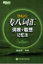 专八词汇词根+联想记忆法 乱序版