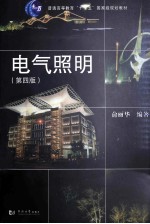 电气照明 第4版