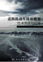 道路机动车排放模型技术方法与应用