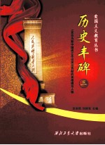 历史丰碑 3