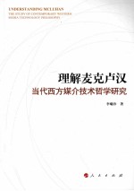 理解麦克卢汉 当代西方媒介技术哲学研究