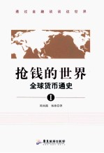 抢钱的世界 全球货币通史 1
