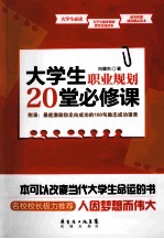 大学生职业规划20堂必修课