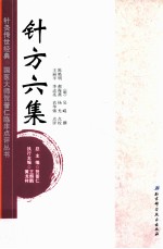 针灸传世经典国医大师贺普仁临床点评丛书 针方六集