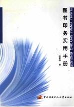 图书印务实用手册