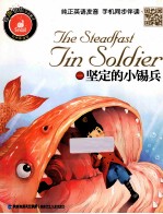 坚定的小锡兵 有声伴读版 汉英对照