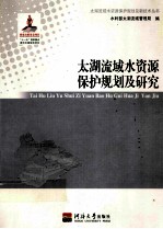 太湖流域水资源保护规划及研究