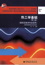 热工学基础(建筑设备类专业适用) 第2版