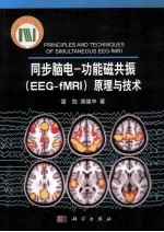 同步脑电 功能磁共振(EEG-fMRI)原理与技术