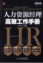 人力资源经理高效工作手册