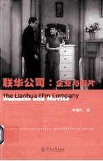 联华公司 企业与影片