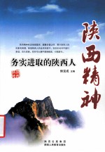 陕西精神 务实进取的陕西人